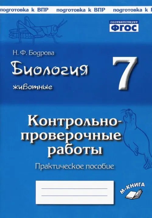 Биология. Животные. 7 класс. Контрольно-проверочные работы. Практическое пособие. ФГОС Биология. Животные. 7 класс. Контрольно-проверочные работы. Практическое пособие. ФГОС