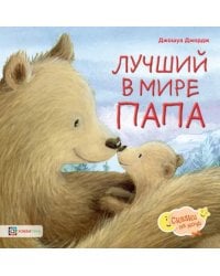 Лучший в мире папа