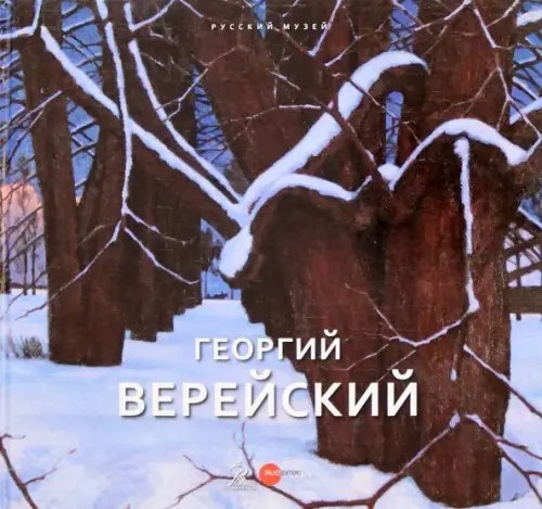 Георгий Верейский. Живопись. Графика. Альманах. Выпуск 475