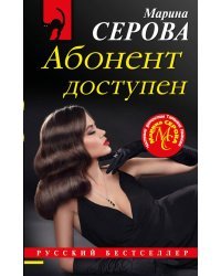 Абонент доступен