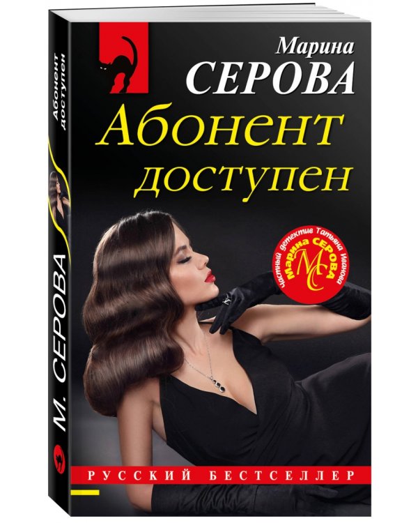 Абонент доступен