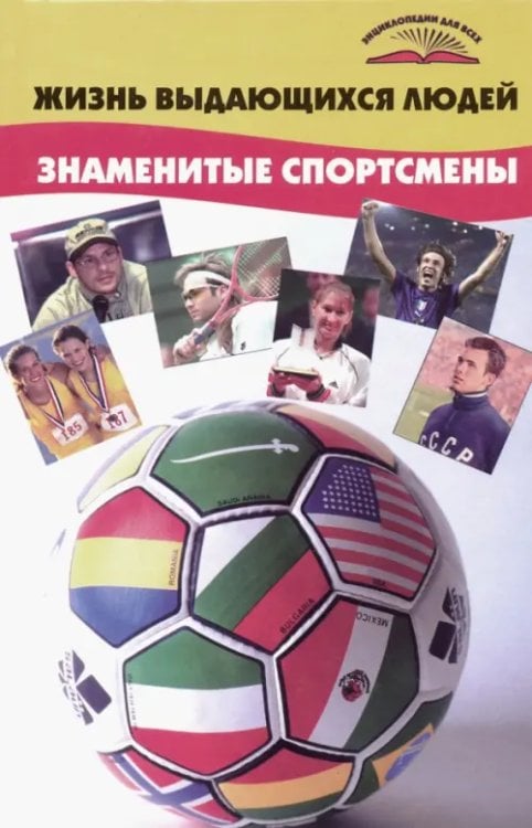 Энциклопедии для всех Жизнь выдающихся людей. Знаменитые спортсмены