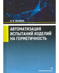 Автоматизация испытаний изделий на герметичность. Учебное пособие