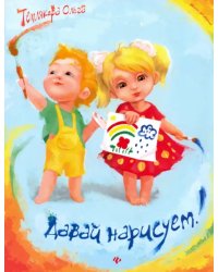 Давай нарисуем!