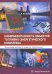 Кибербезопасность объектов топливно-энергетического комплекса. Концепции, методы и средства обеспеч.