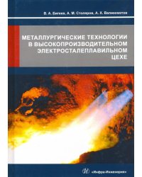 Металлургические технологии в высокопроизводительном электросталеплавильном цехе. Учебное пособие