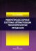 Микропроцессорные системы автоматизации технологических процессов