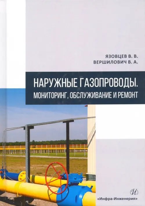 Наружные газопроводы. Мониторинг, обслуживание и ремонт. Учебное пособие Наружные газопроводы. Мониторинг, обслуживание и ремонт. Учебное пособие