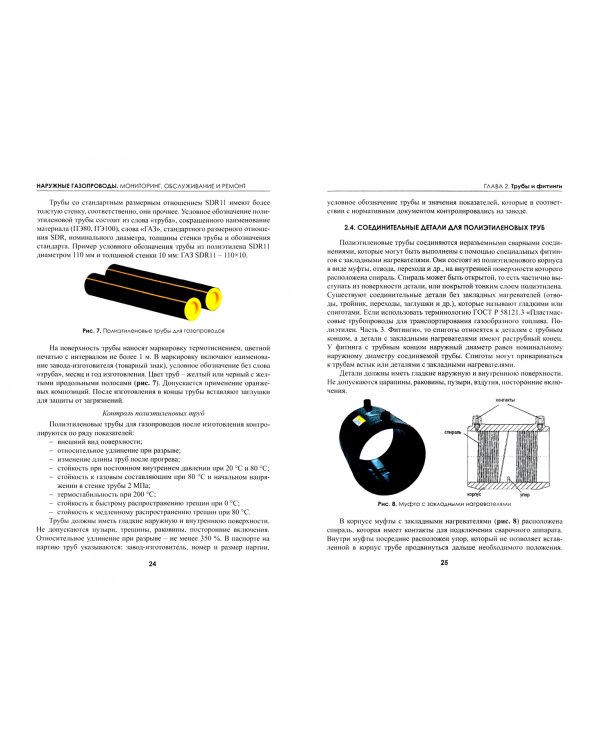 Наружные газопроводы. Мониторинг, обслуживание и ремонт. Учебное пособие