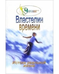 Властелин времени: истоки реальной жизни. Книга 2