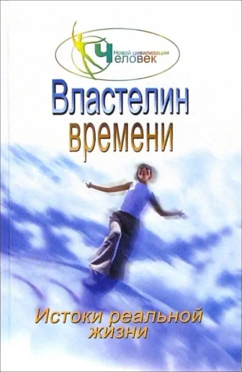 Человек новой цивилизации Властелин времени: истоки реальной жизни. Книга 2