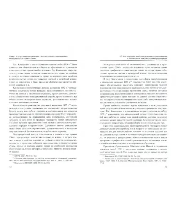 Положение наиболее уязвимых групп населения в меняющемся международном правопорядке