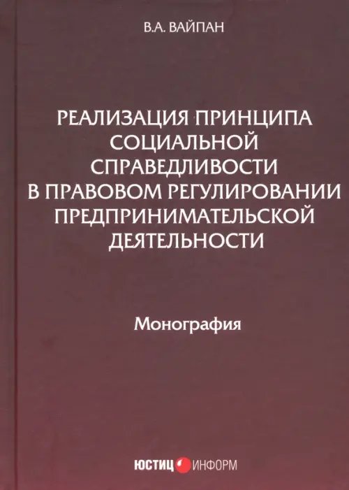 Реализация принципа социальной справедливости в правовом регулировании предпринимательской деятельн. Реализация принципа социальной справедливости в правовом регулировании предпринимательской деятельн.