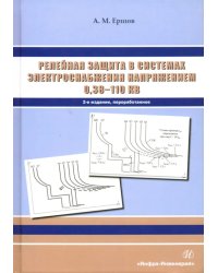 Релейная защита в системах электроснабжения напряжением 0,38-110 кВ. Учебное пособие