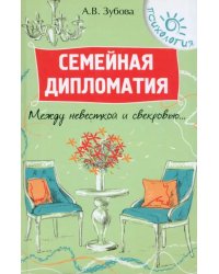Семейная дипломатия. Между невесткой и свекровью...