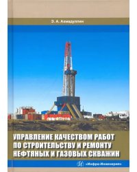 Управление качеством работ по строительству и ремонту нефтяных и газовых скважин