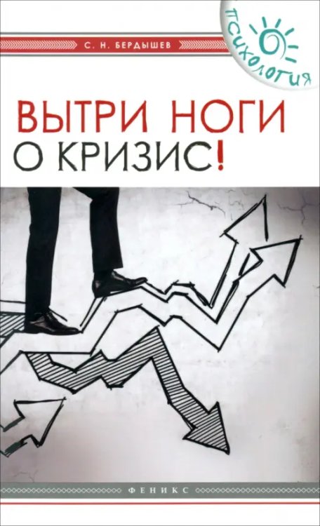 Психология Вытри ноги о кризис!