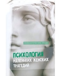 Психология маленьких женских трагедий