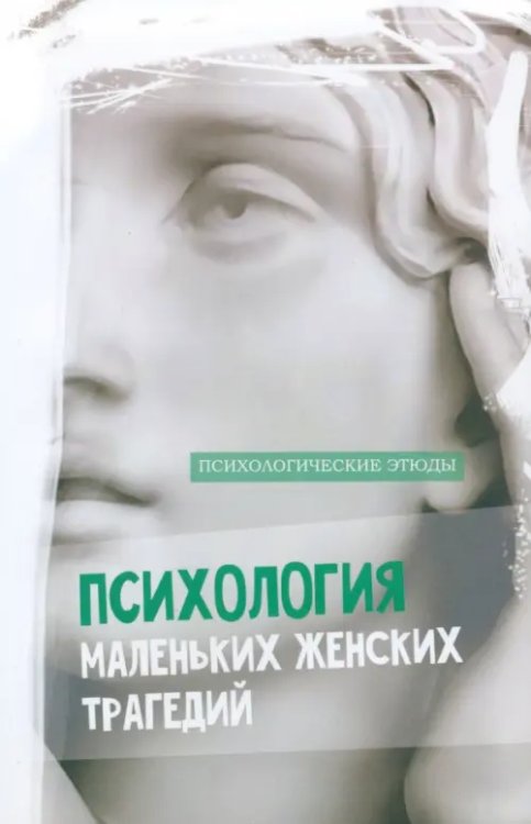 Психологические этюды Психология маленьких женских трагедий