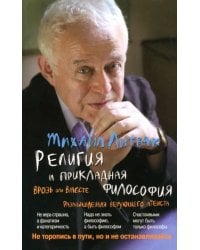 Религия и прикладная философия. Врозь или вместе. Размышления верующего атеиста
