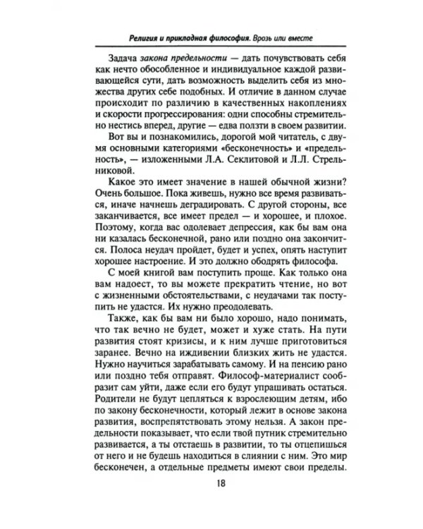 Религия и прикладная философия. Врозь или вместе. Размышления верующего атеиста