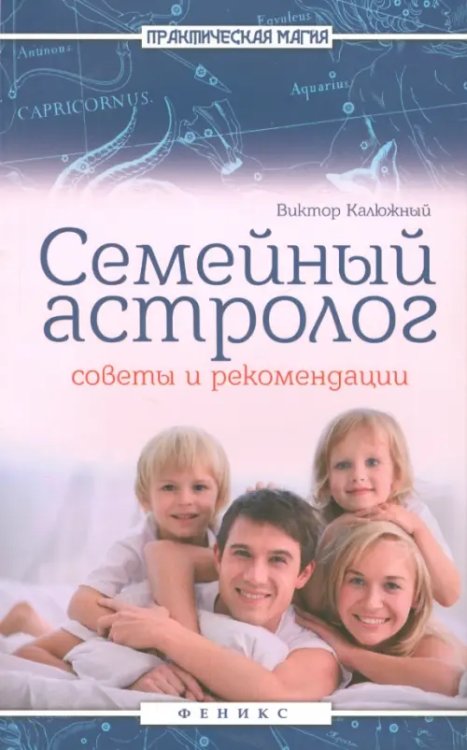 Практическая магия Семейный астролог. Советы и рекомендации