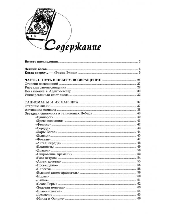 Путь в Неберу: уникальные магические символы, ритуалы, печати