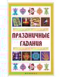 Праздничные гадания