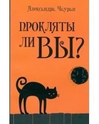 Прокляты ли вы? Реальность проклятия и способы самозащиты