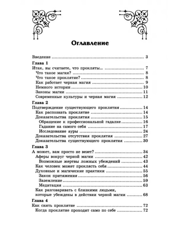Прокляты ли вы? Реальность проклятия и способы самозащиты
