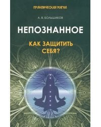 Непознанное. Как защитить себя?