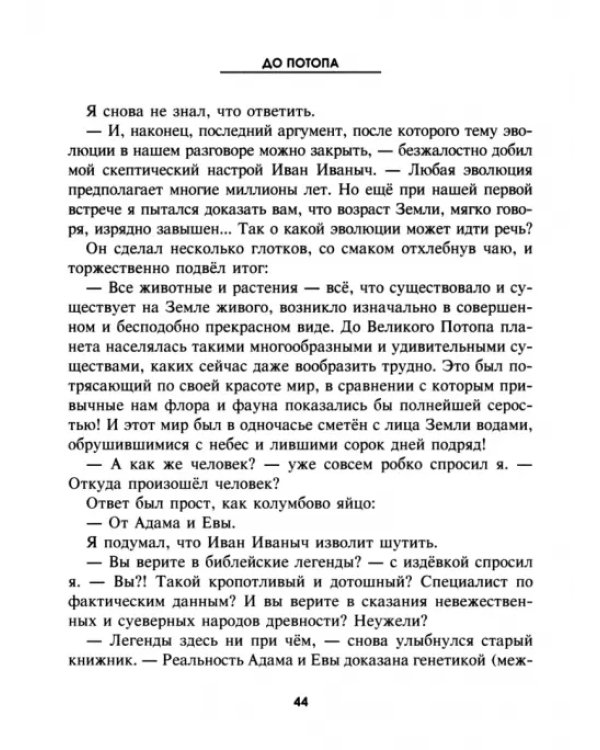 До потопа