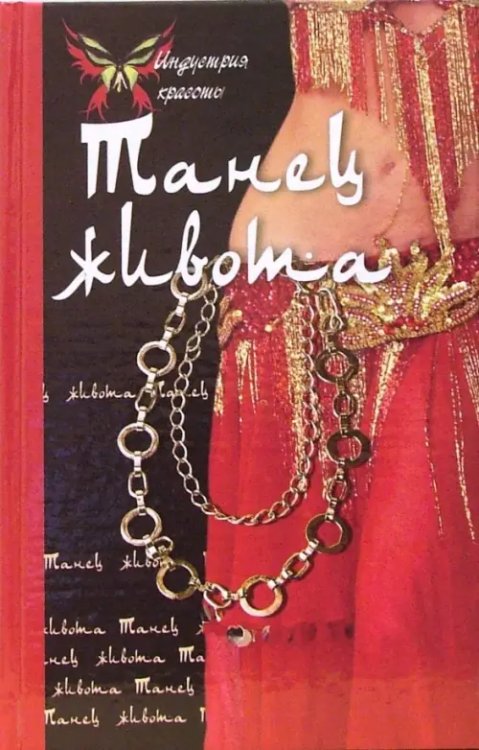 Индустрия красоты Танец живота