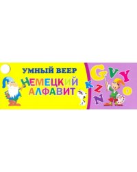 Умный веер &quot;Немецкий алфавит&quot;