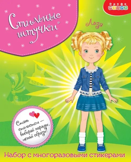 Стильные штучки. Лиза Стильные штучки. Лиза