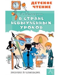 В стране невыученных уроков