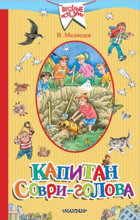 Веселые истории Капитан Соври-голова