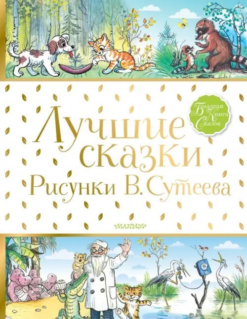 Большая книга сказок Лучшие сказки