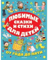 Любимые сказки и стихи для детей от года до пяти