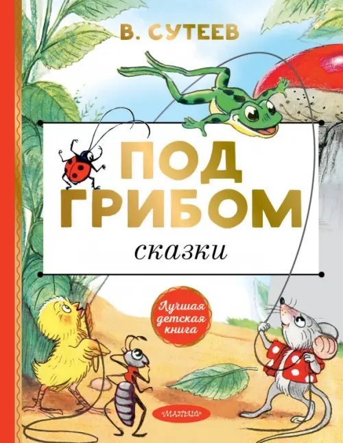 Лучшая детская книга Под грибом. Сказки