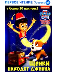 Щенки находят джинна