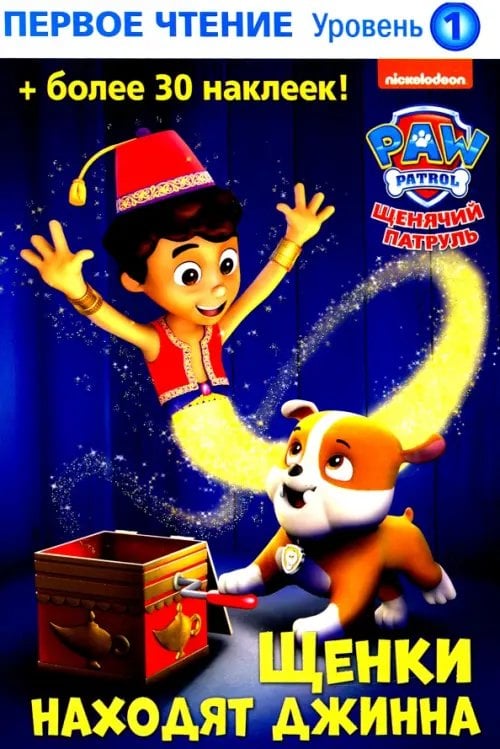 Первое чтение. Щенячий патруль Щенки находят джинна
