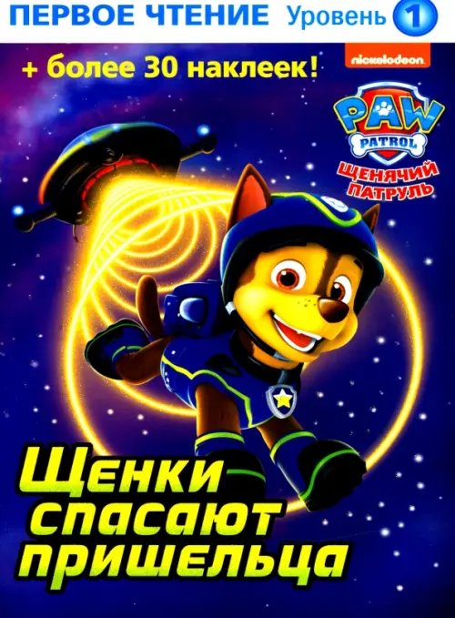 Первое чтение. Щенячий патруль Щенки спасают пришельца