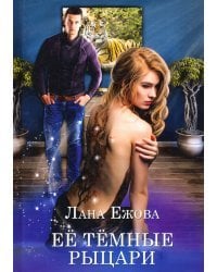 Ее темные рыцари