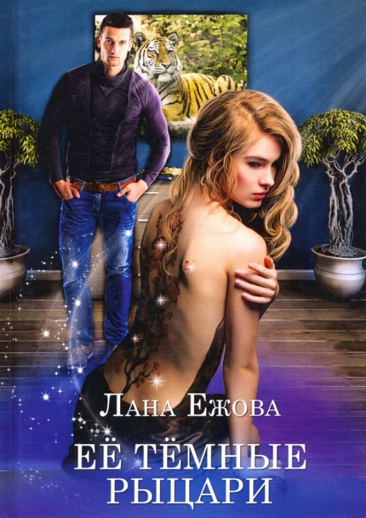Ее темные рыцари
