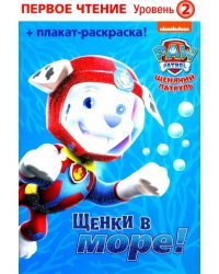 Первое чтение. Щенячий патруль. Щенки в море