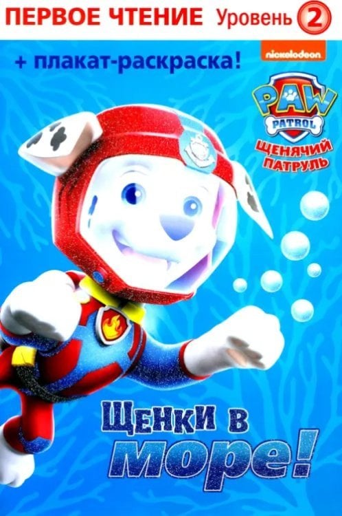Первое чтение. Щенячий патруль Первое чтение. Щенячий патруль. Щенки в море