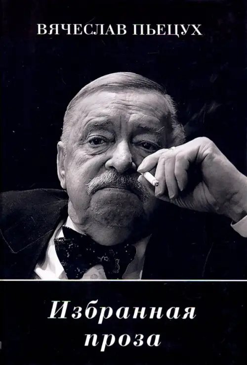 Избранная проза Избранная проза