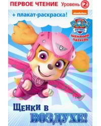 Первое чтение. Щенячий патруль. Щенки в воздухе