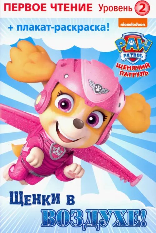Первое чтение. Щенячий патруль Первое чтение. Щенячий патруль. Щенки в воздухе